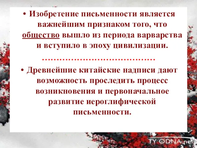 Изобретение письменности является важнейшим признаком того, что общество вышло из