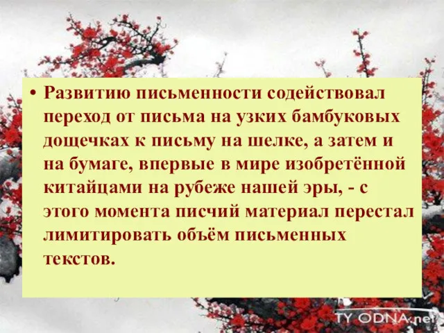 Развитию письменности содействовал переход от письма на узких бамбуковых дощечках