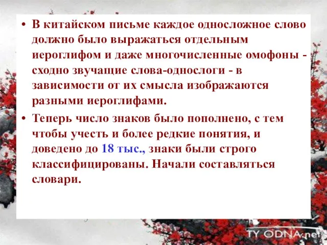 В китайском письме каждое односложное слово должно было выражаться отдельным