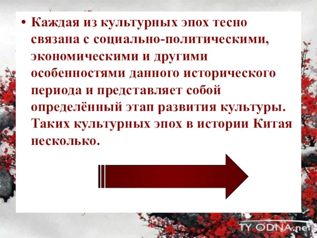 Каждая из культурных эпох тесно связана с социально-политическими, экономическими и