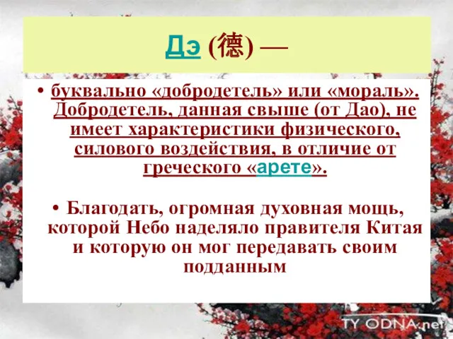 Дэ (德) — буквально «добродетель» или «мораль». Добродетель, данная свыше