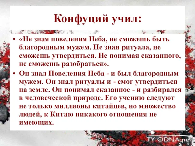 Конфуций учил: «Не зная повеления Неба, не сможешь быть благородным