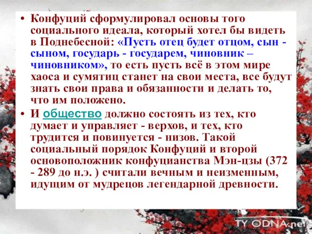 Конфуций сформулировал основы того социального идеала, который хотел бы видеть