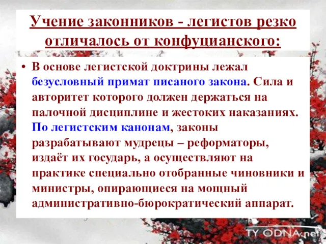 Учение законников - легистов резко отличалось от конфуцианского: В основе