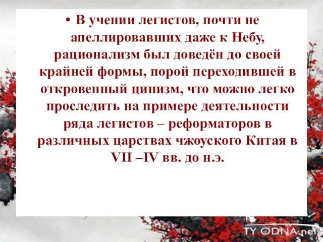 В учении легистов, почти не апеллировавших даже к Небу, рационализм