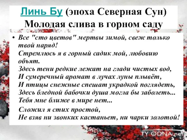 Линь Бу (эпоха Северная Сун) Молодая слива в горном саду