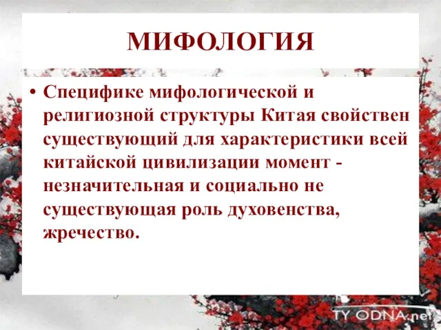 МИФОЛОГИЯ Специфике мифологической и религиозной структуры Китая свойствен существующий для