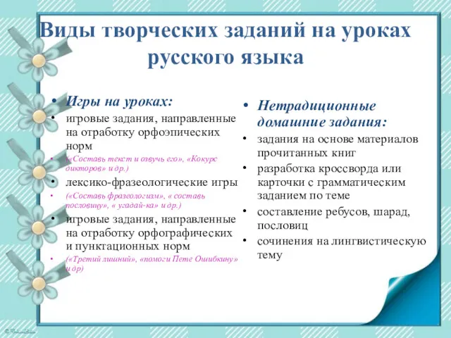 Виды творческих заданий на уроках русского языка Игры на уроках: игровые задания, направленные