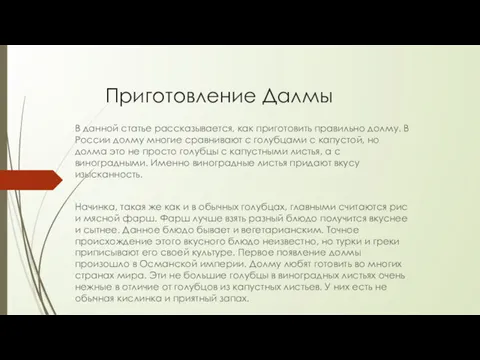 Приготовление Далмы В данной статье рассказывается, как приготовить правильно долму.