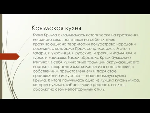 Крымская кухня Кухня Крыма складывалась исторически на протяжении не одного