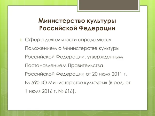 Министерство культуры Российской Федерации Сфера деятельности определяется Положением о Министерстве