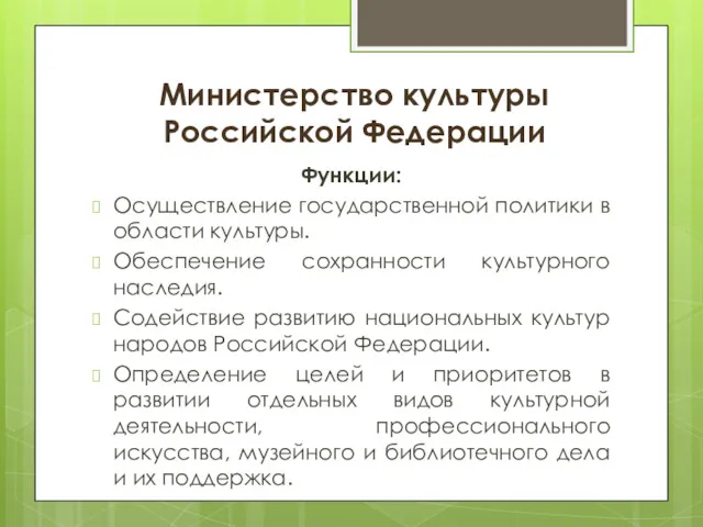 Министерство культуры Российской Федерации Функции: Осуществление государственной политики в области