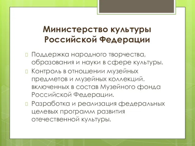 Министерство культуры Российской Федерации Поддержка народного творчества, образования и науки