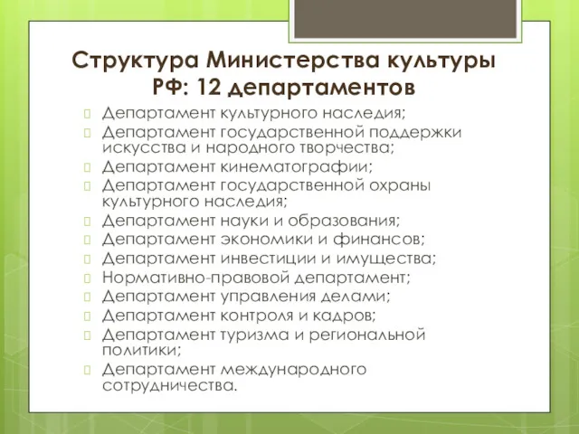 Структура Министерства культуры РФ: 12 департаментов Департамент культурного наследия; Департамент