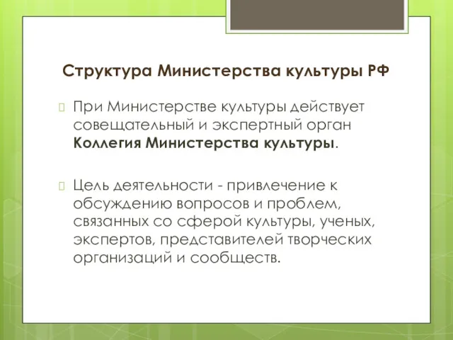 Структура Министерства культуры РФ При Министерстве культуры действует совещательный и