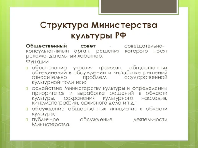 Структура Министерства культуры РФ Общественный совет - совещательно- консультативный орган,