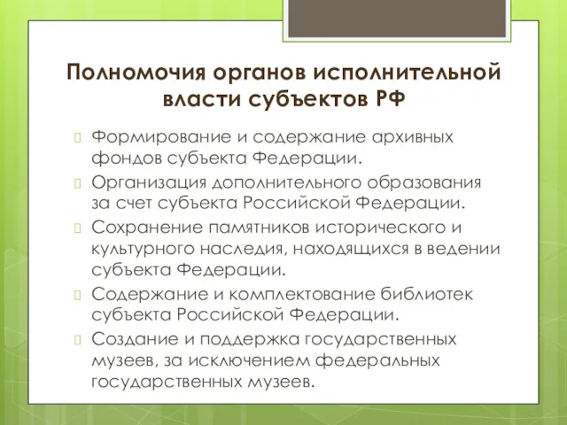 Полномочия органов исполнительной власти субъектов РФ Формирование и содержание архивных