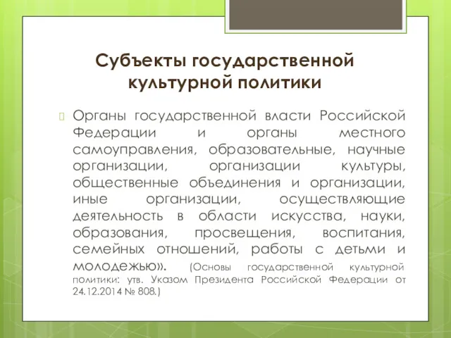 Субъекты государственной культурной политики Органы государственной власти Российской Федерации и