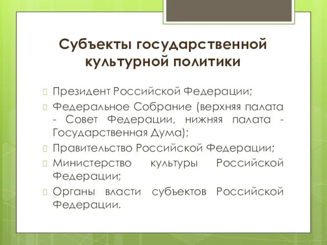 Субъекты государственной культурной политики Президент Российской Федерации; Федеральное Собрание (верхняя
