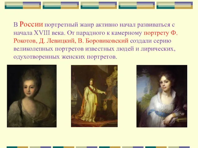 В России портретный жанр активно начал развиваться с начала XVIII века. От парадного