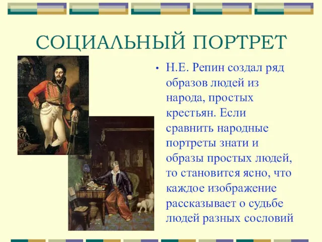 СОЦИАЛЬНЫЙ ПОРТРЕТ Н.Е. Репин создал ряд образов людей из народа, простых крестьян. Если