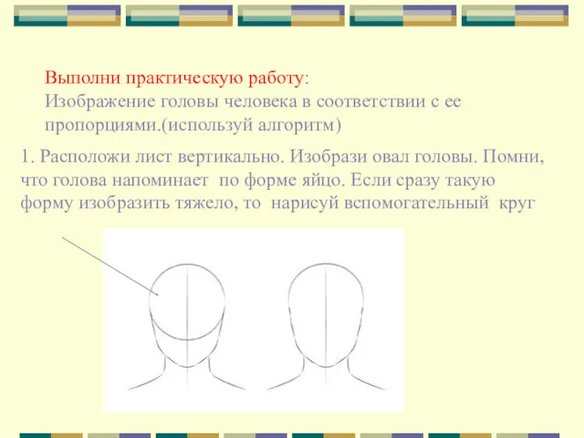 Выполни практическую работу: Изображение головы человека в соответствии с ее