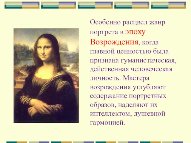 Особенно расцвел жанр портрета в эпоху Возрождения, когда главной ценностью