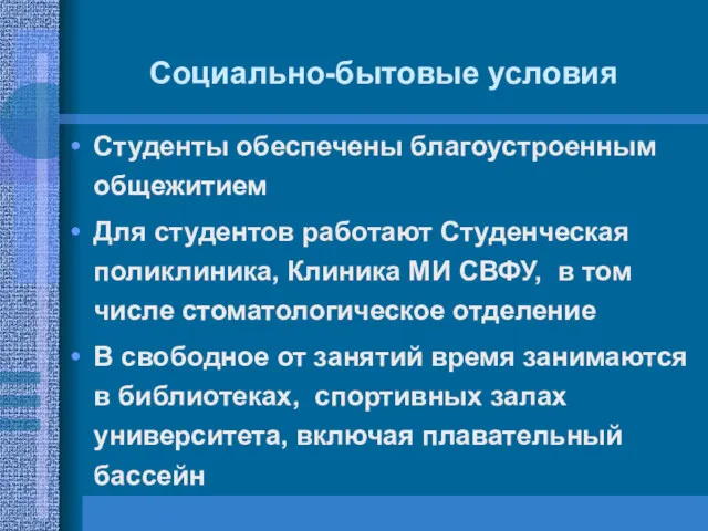 Студенты обеспечены благоустроенным общежитием Для студентов работают Студенческая поликлиника, Клиника