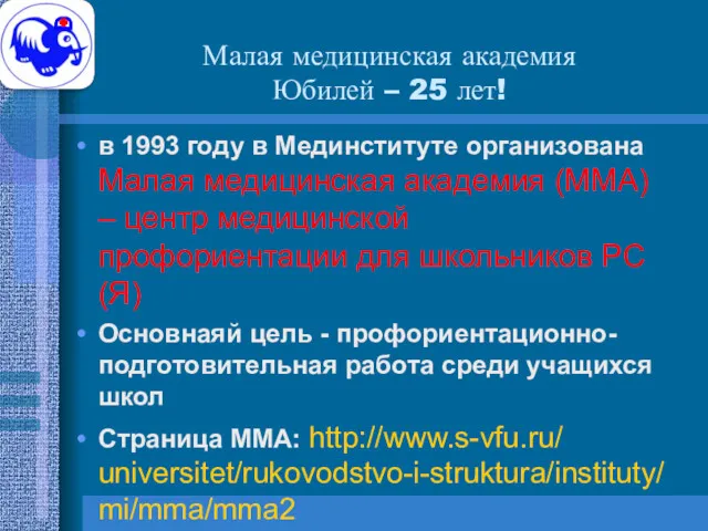 Малая медицинская академия Юбилей – 25 лет! в 1993 году в Мединституте организована