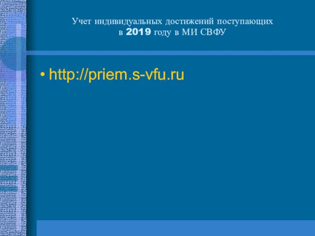 Учет индивидуальных достижений поступающих в 2019 году в МИ СВФУ http://priem.s-vfu.ru