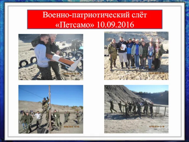 Военно-патриотический слёт «Петсамо» 10.09.2016