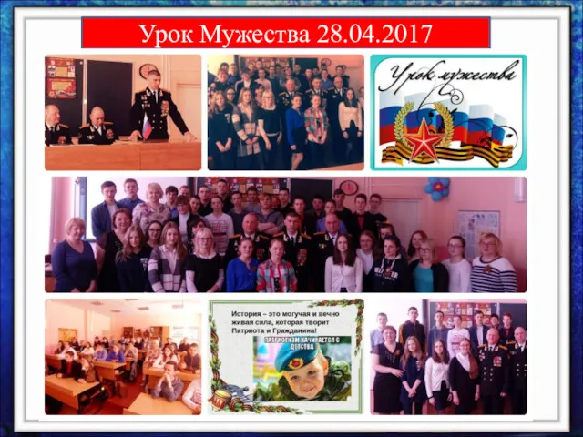 Урок Мужества 28.04.2017