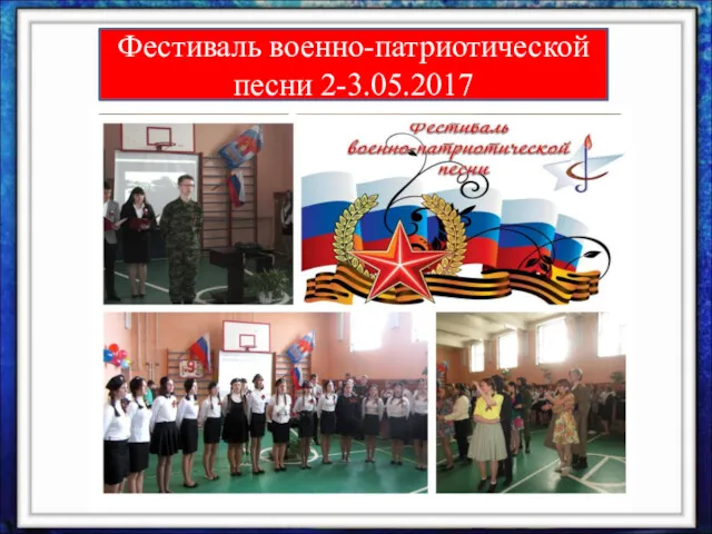 Фестиваль военно-патриотической песни 2-3.05.2017