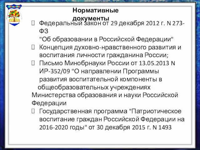 Нормативные документы Федеральный закон от 29 декабря 2012 г. N