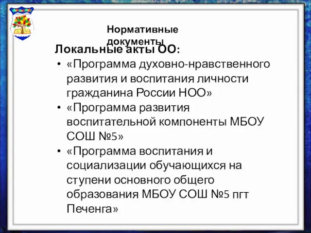 Нормативные документы Локальные акты ОО: «Программа духовно-нравственного развития и воспитания