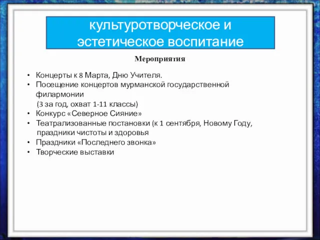 культуротворческое и эстетическое воспитание Мероприятия Концерты к 8 Марта, Дню