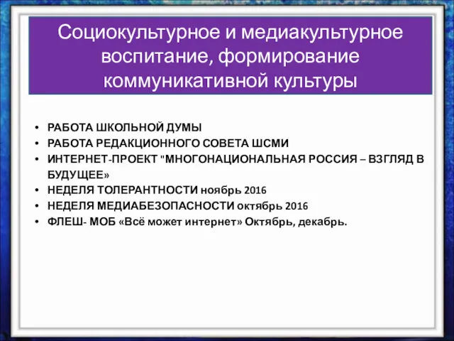 Социокультурное и медиакультурное воспитание, формирование коммуникативной культуры РАБОТА ШКОЛЬНОЙ ДУМЫ