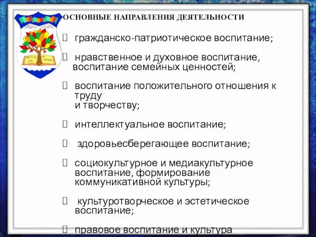 ОСНОВНЫЕ НАПРАВЛЕНИЯ ДЕЯТЕЛЬНОСТИ гражданско-патриотическое воспитание; нравственное и духовное воспитание, воспитание