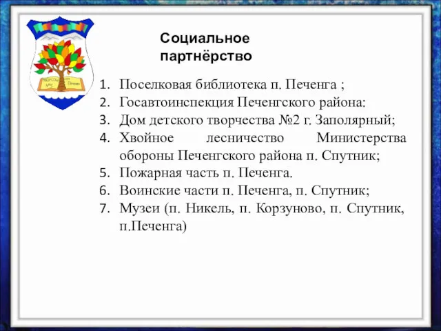 Социальное партнёрство Поселковая библиотека п. Печенга ; Госавтоинспекция Печенгского района: