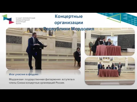 Итог участия в форуме: Мордовская государственная филармония вступила в члены