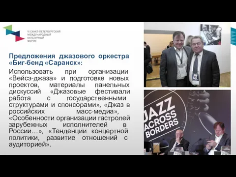 Предложения джазового оркестра «Биг-бенд «Саранск»: Использовать при организации «Вейсэ-джаза» и подготовке новых проектов,