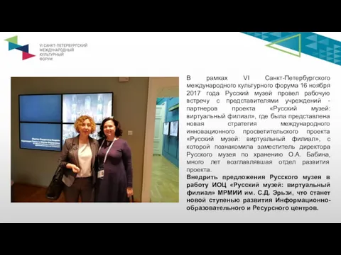 В рамках VI Санкт-Петербургского международного культурного форума 16 ноября 2017 года Русский музей