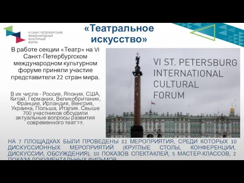 В работе секции «Театр» на VI Санкт-Петербургском международном культурном форуме приняли участие представители