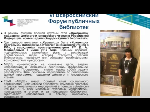 VI Всероссийский Форум публичных библиотек В рамках форума прошел круглый стол «Программа поддержки