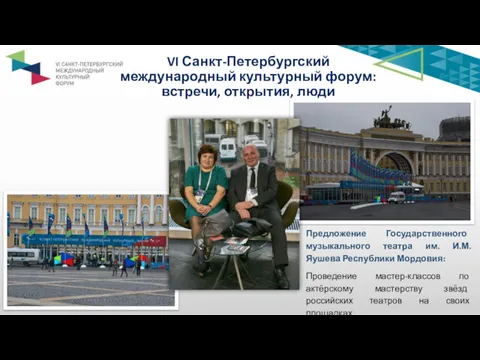 VI Санкт-Петербургский международный культурный форум: встречи, открытия, люди Предложение Государственного