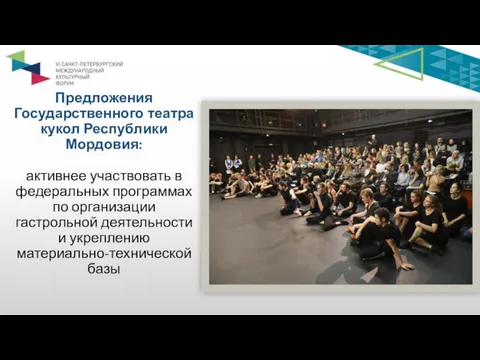 Предложения Государственного театра кукол Республики Мордовия: активнее участвовать в федеральных программах по организации
