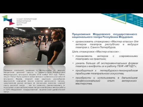 Предложения Мордовского государственного национального театра Республики Мордовия: организовать стажировки «Мастер-классы»