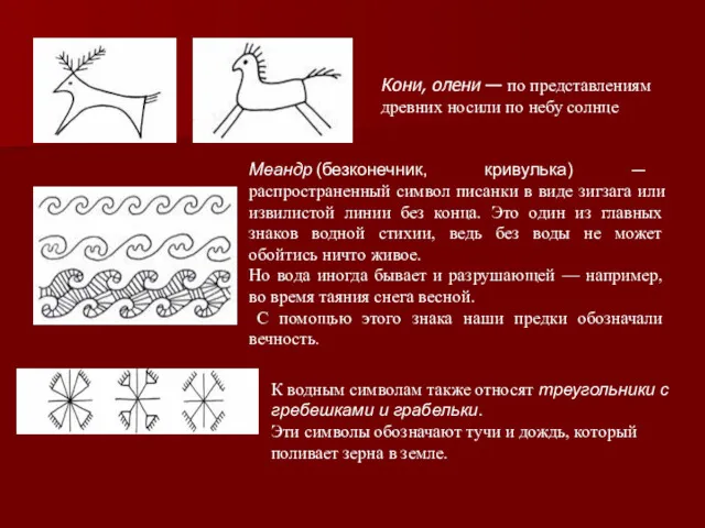 Кони, олени — по представлениям древних носили по небу солнце