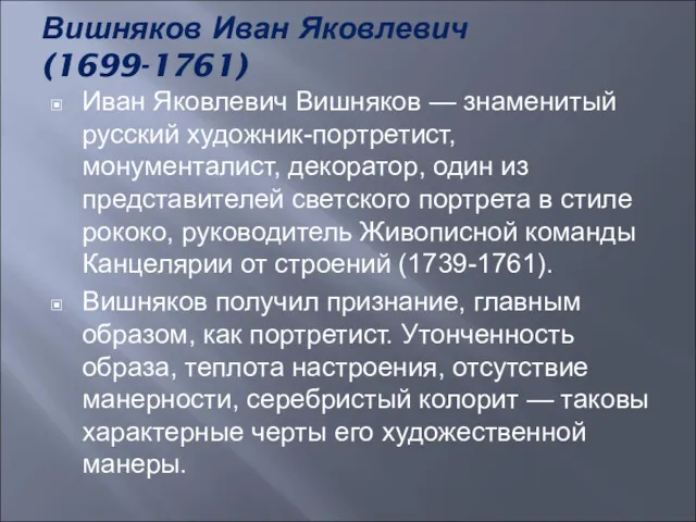 Вишняков Иван Яковлевич (1699-1761) Иван Яковлевич Вишняков — знаменитый русский