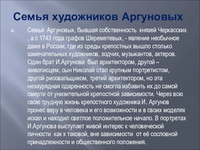 Семья художников Аргуновых Семья Аргуновых, бывшая собственность князей Черкасских ,